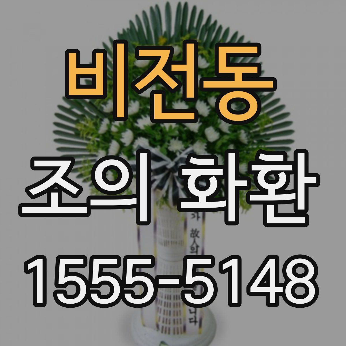 비전동 조의 화환