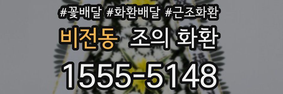 비전동 조의 화환