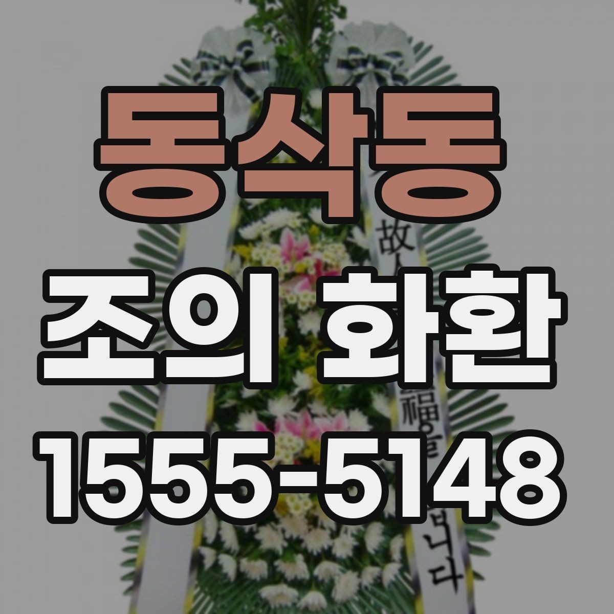 동삭동 조의 화환 선택에서 실패를 줄이는 방법
