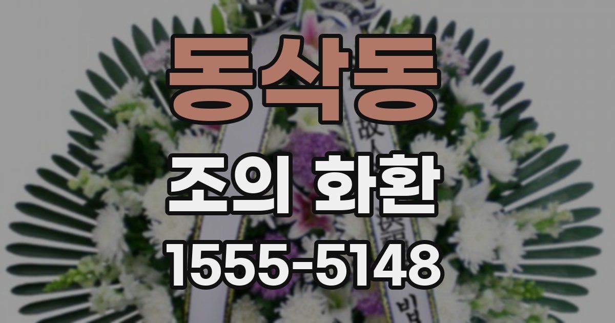 동삭동 조의 화환