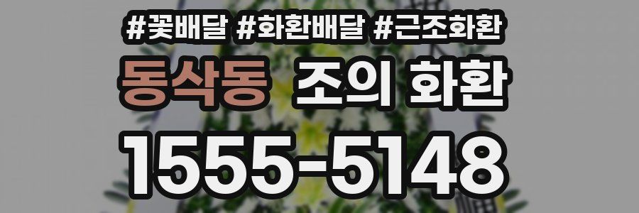 동삭동 조의 화환