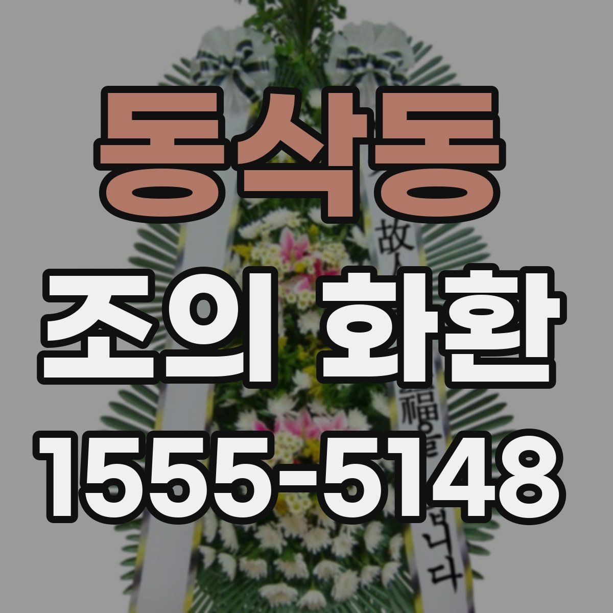 동삭동 조의 화환