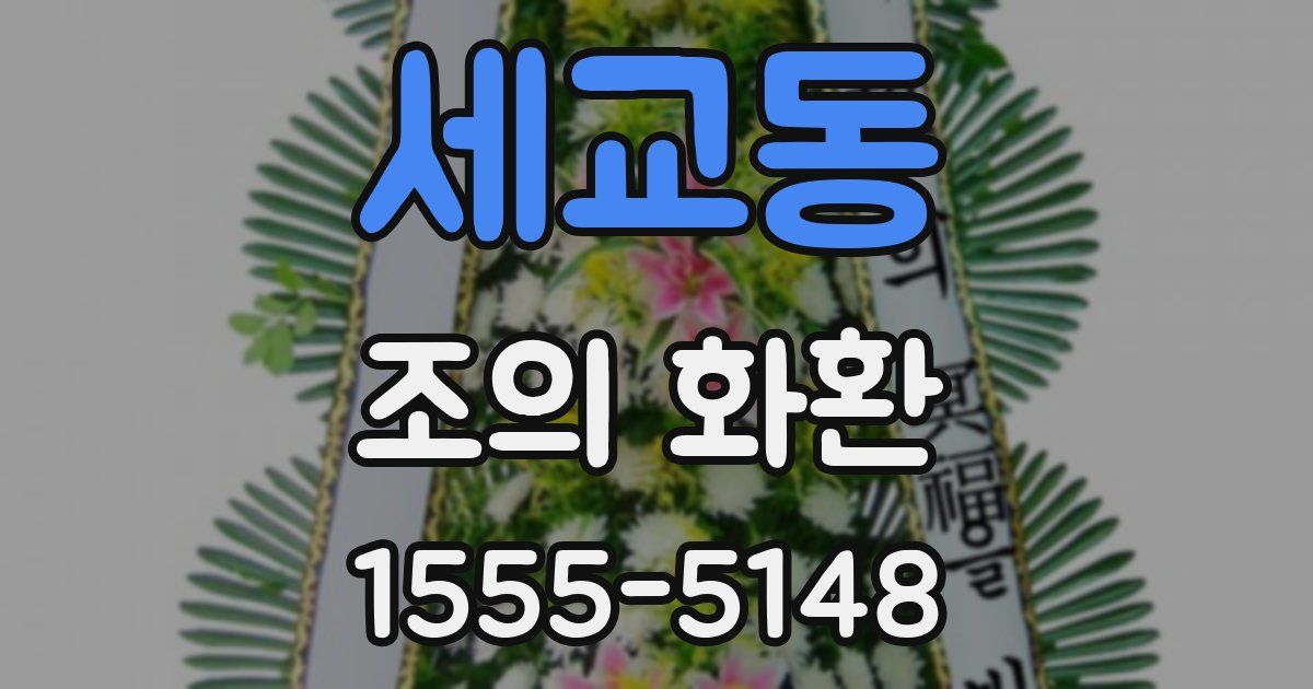 세교동 조의 화환