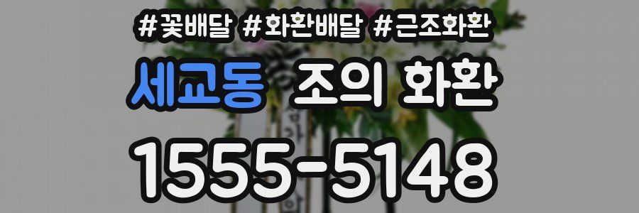 세교동 조의 화환