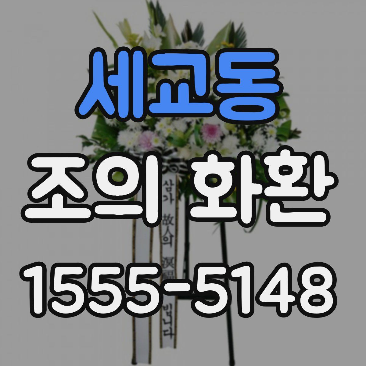 세교동 조의 화환