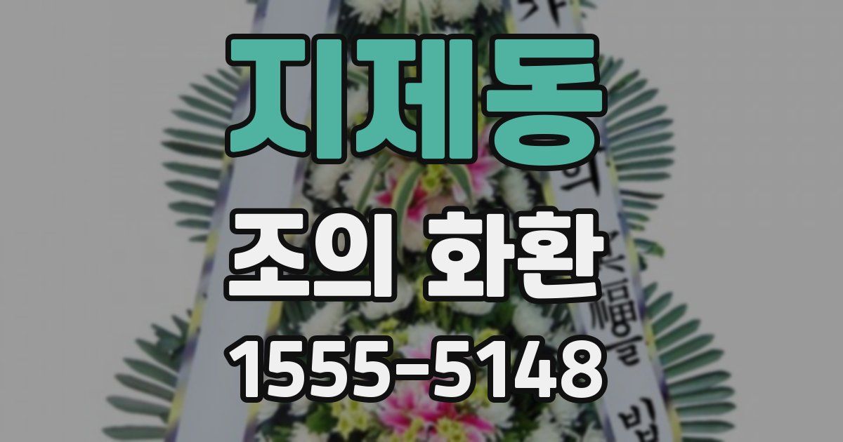 지제동 조의 화환