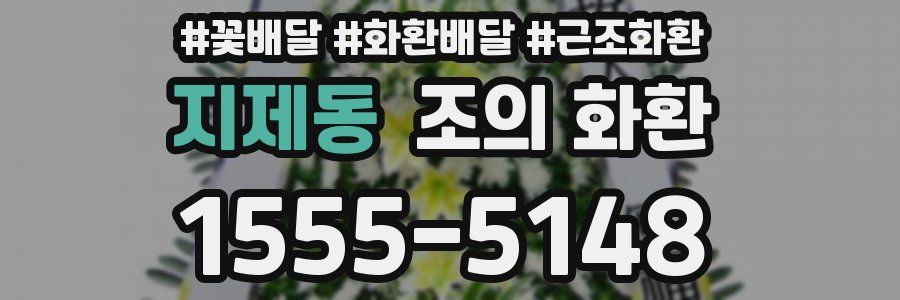 지제동 조의 화환