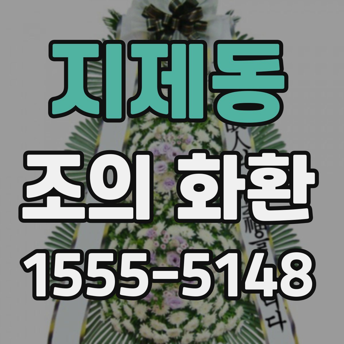 지제동 조의 화환