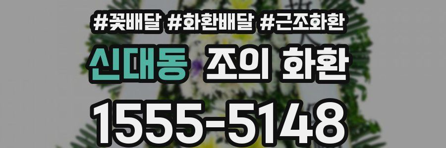 신대동 조의 화환