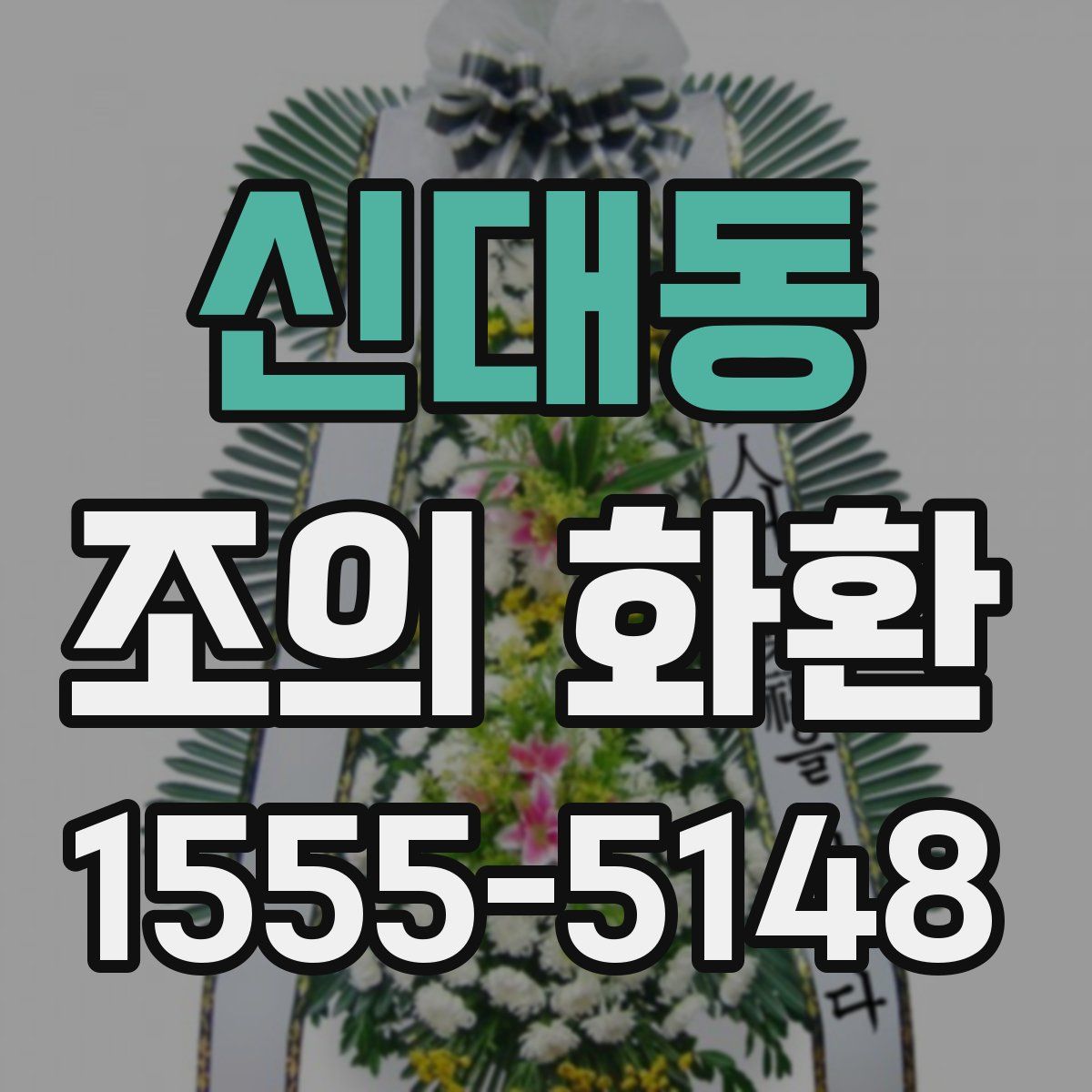 신대동 조의 화환