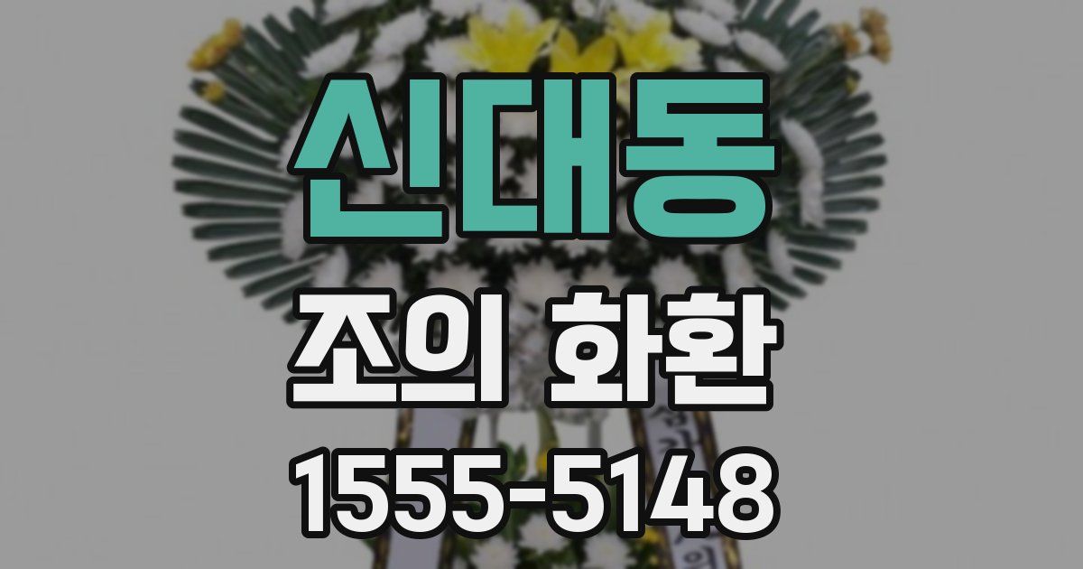 신대동 조의 화환