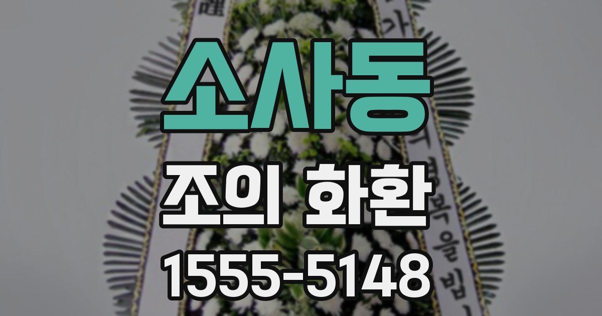 소사동 조의 화환