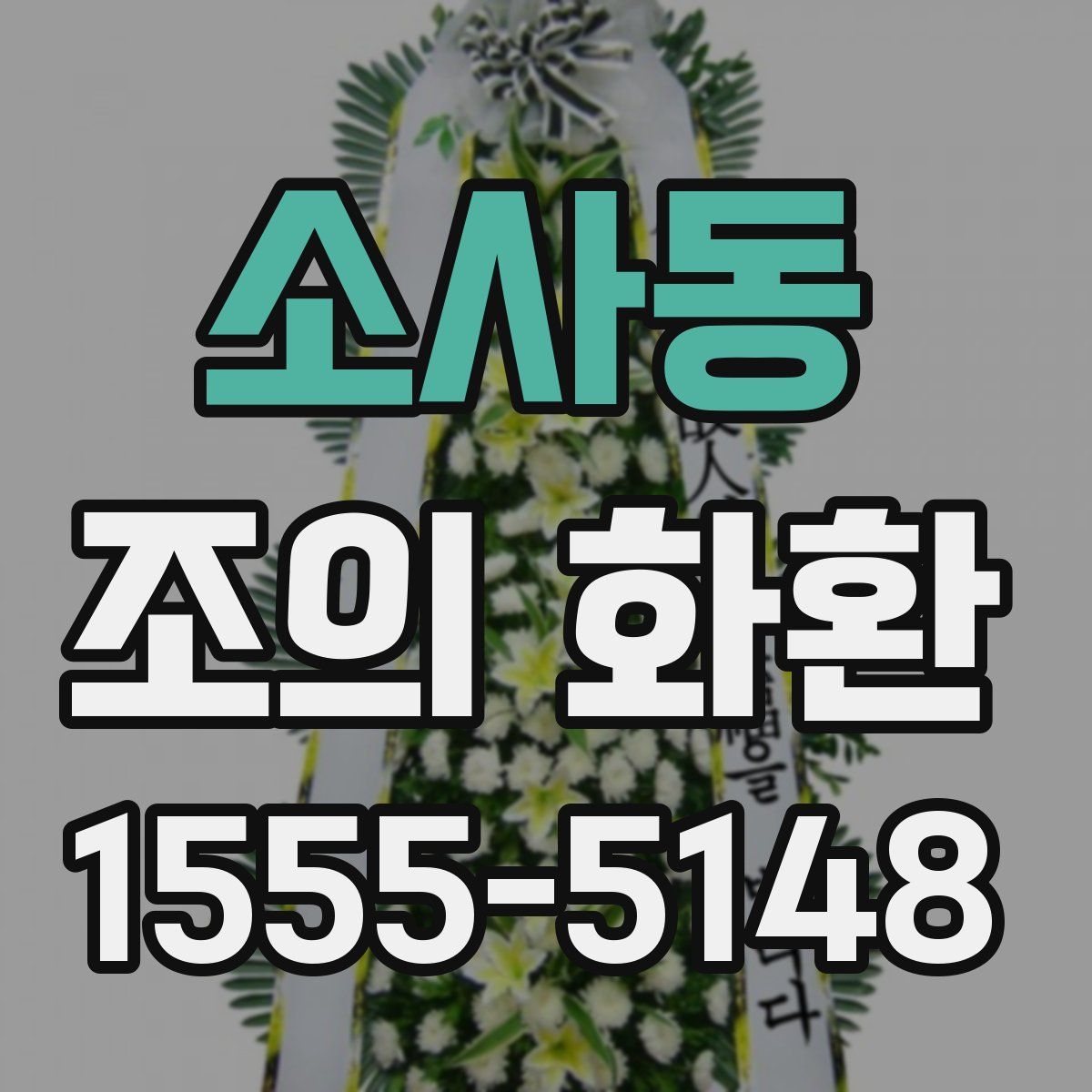 소사동 조의 화환
