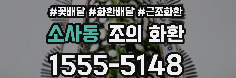소사동 조의 화환