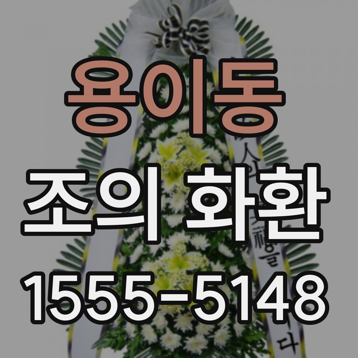 용이동 조의 화환