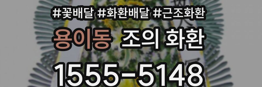 용이동 조의 화환