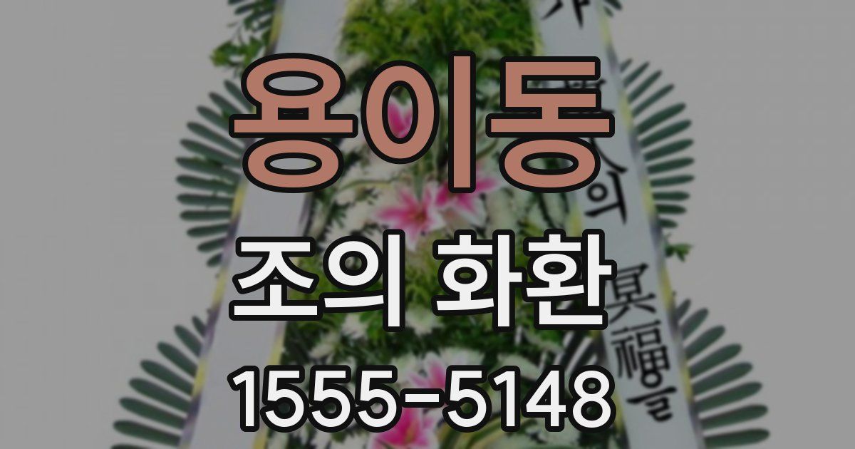 용이동 조의 화환