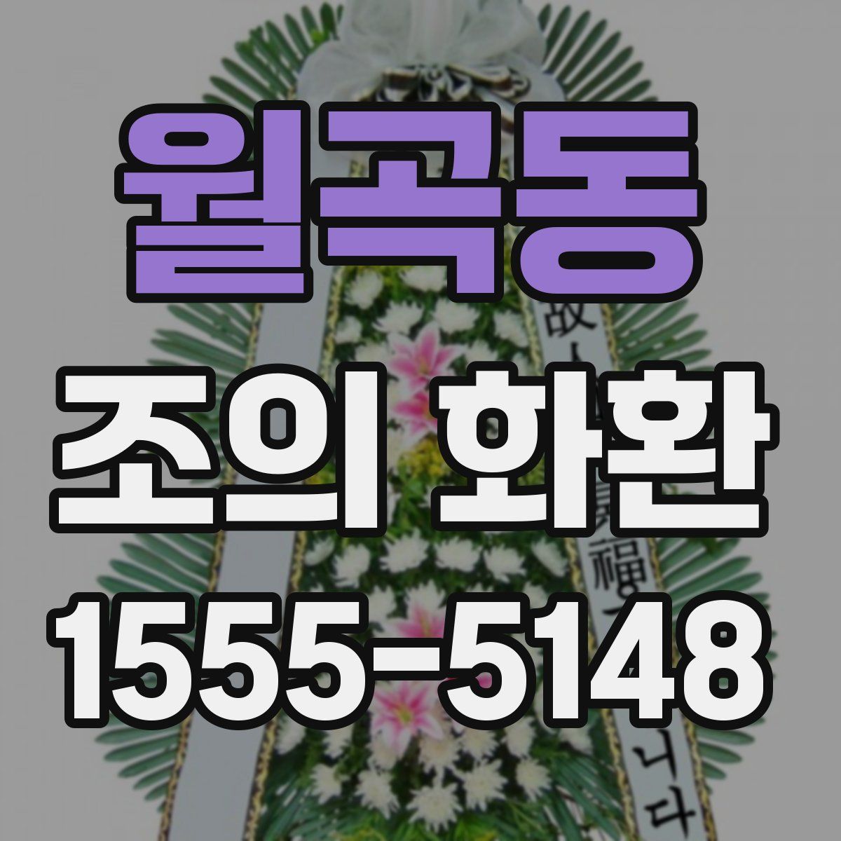 월곡동 조의 화환