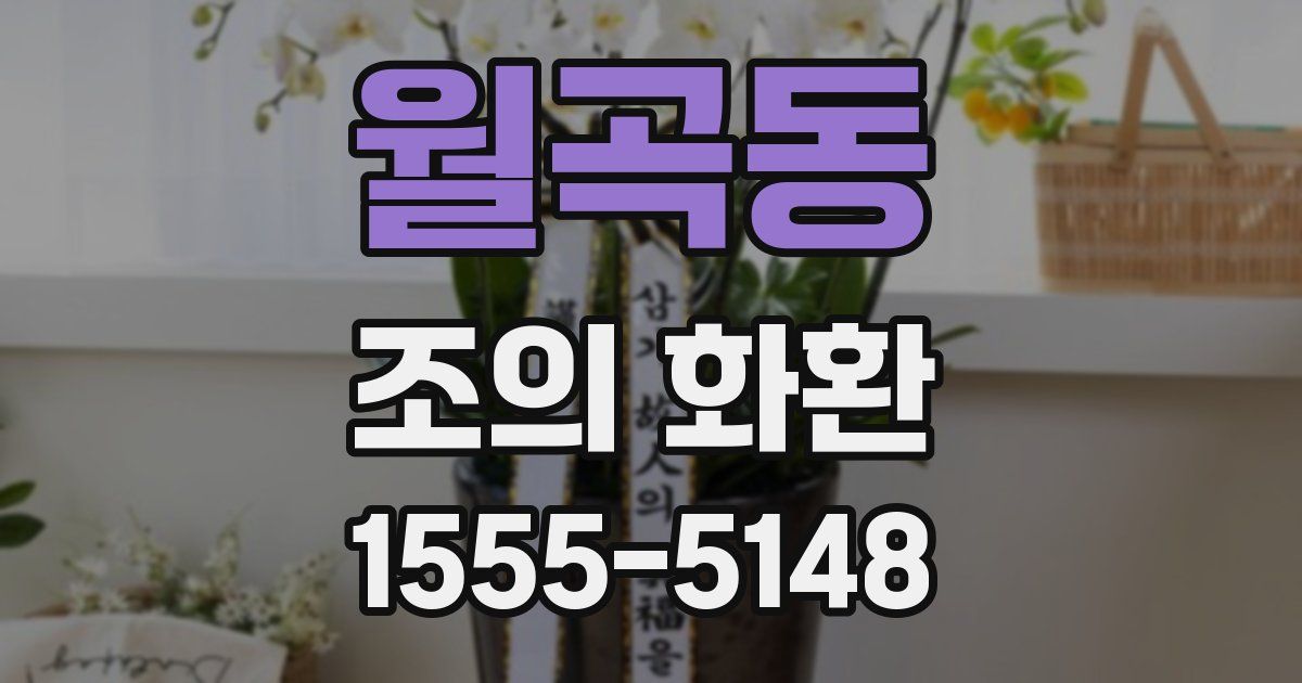 월곡동 조의 화환