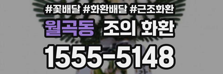 월곡동 조의 화환