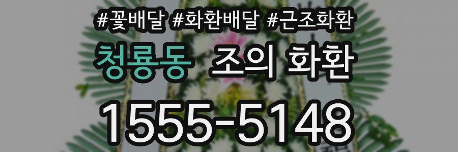 청룡동 조의 화환