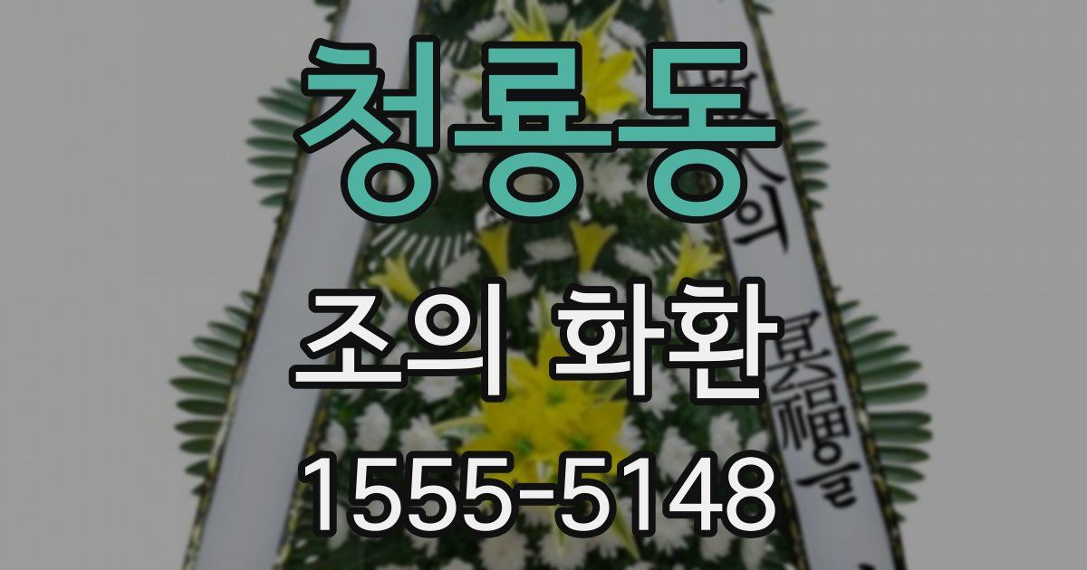 청룡동 조의 화환