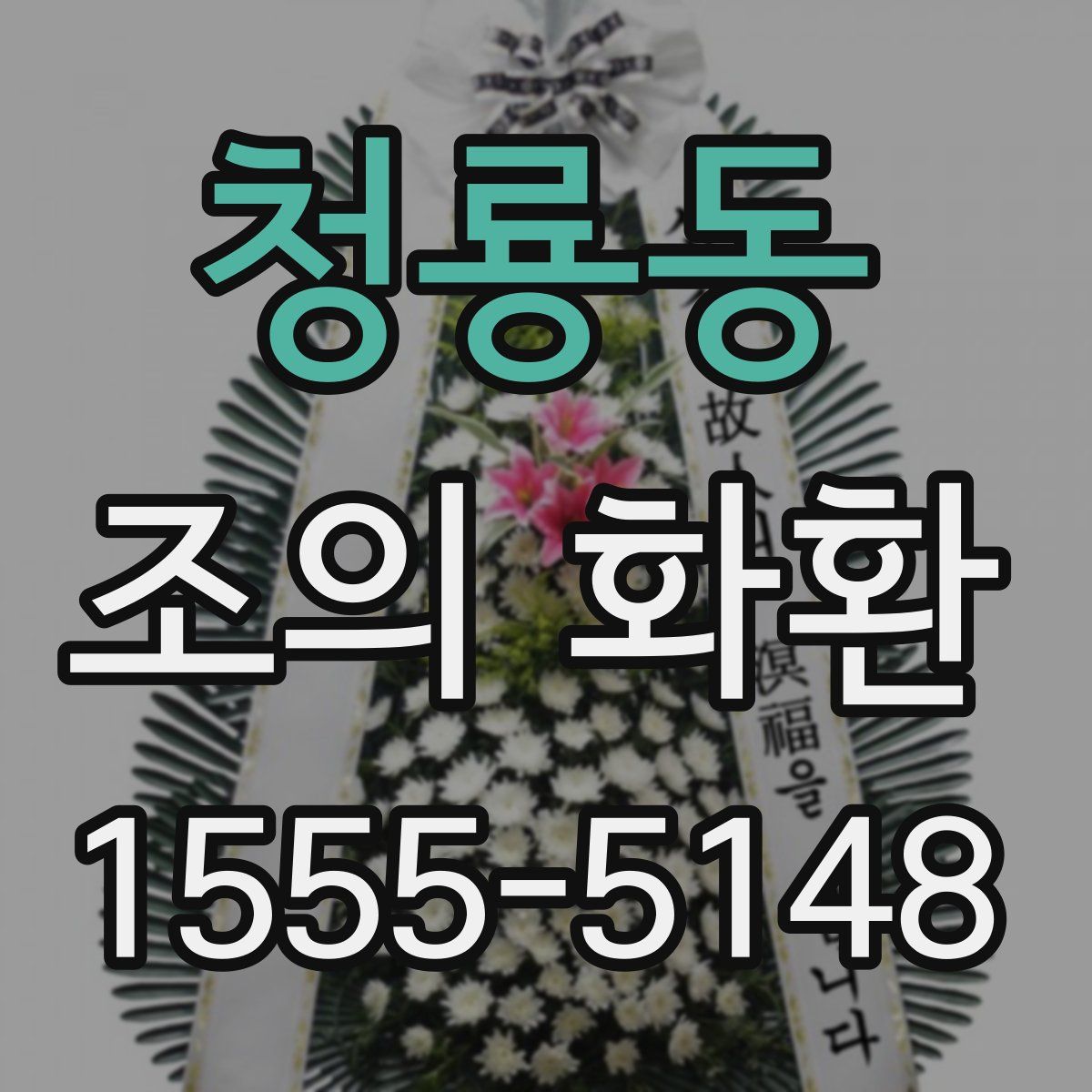 청룡동 조의 화환