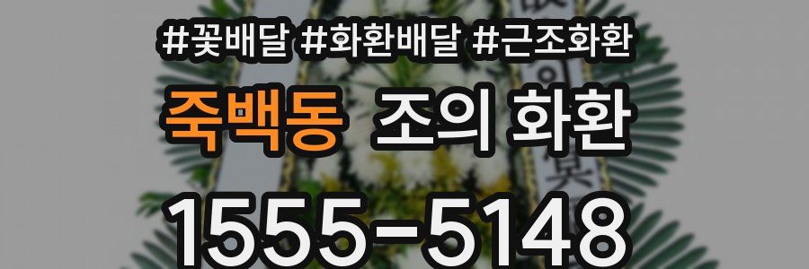 죽백동 조의 화환