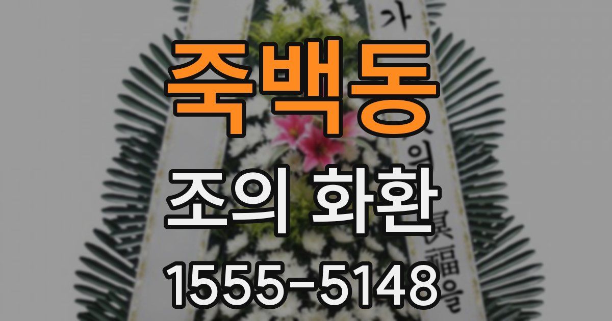 죽백동 조의 화환