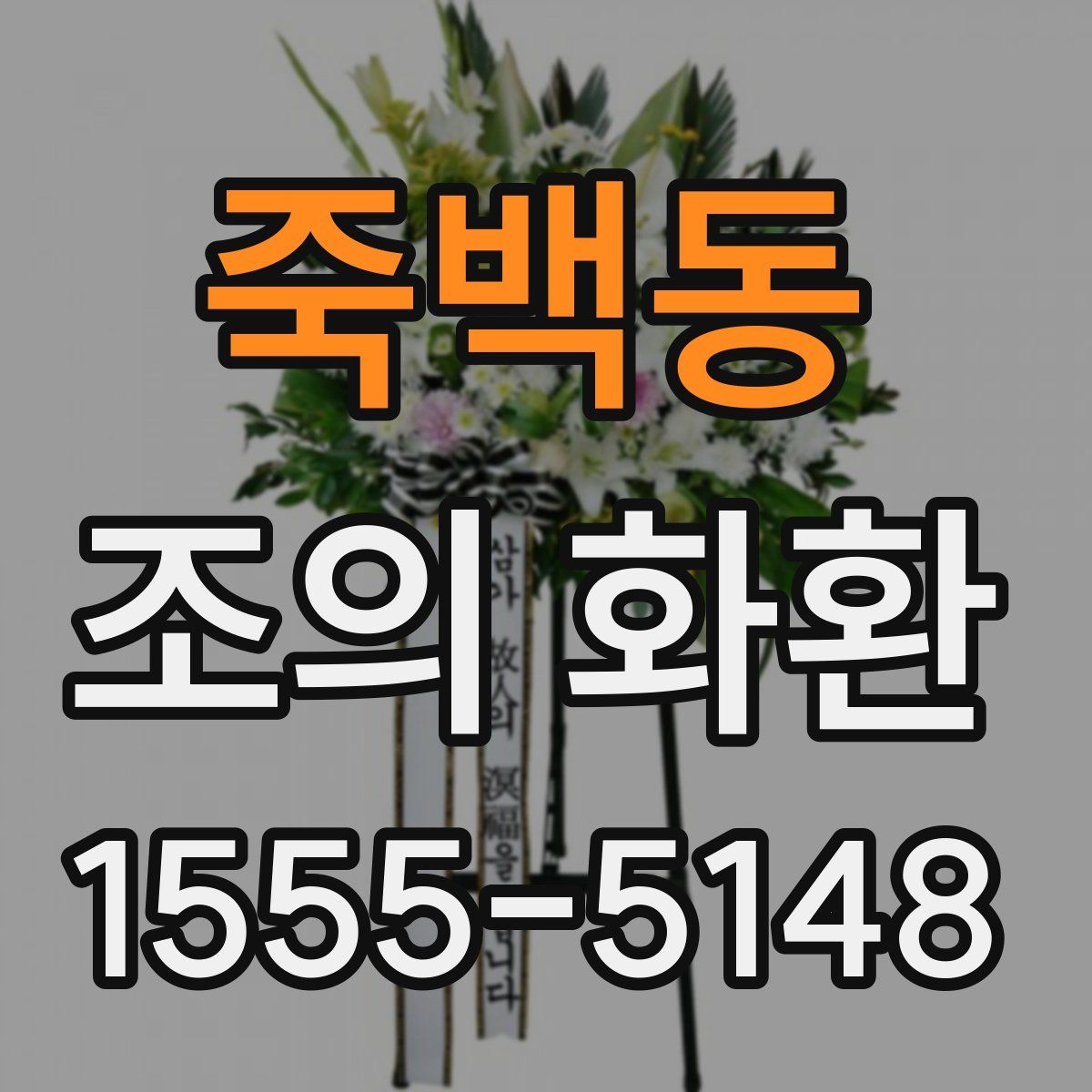 죽백동 조의 화환
