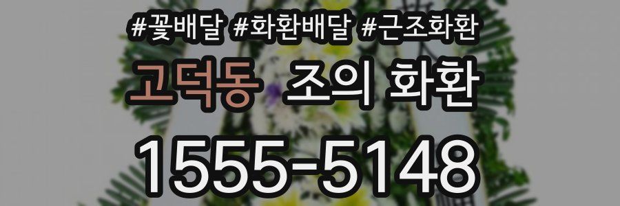 고덕동 조의 화환