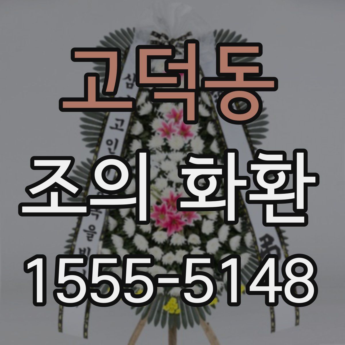 고덕동 조의 화환