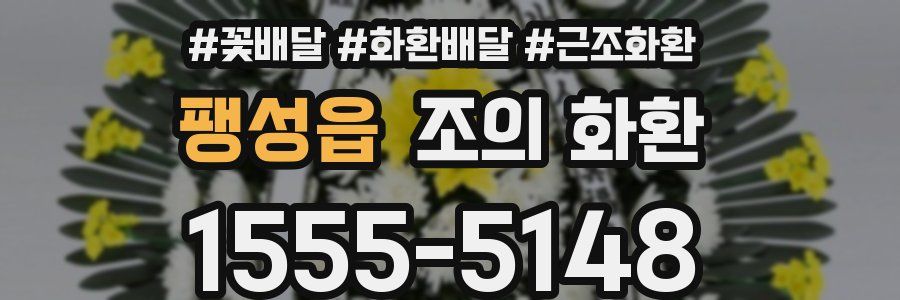 팽성읍 조의 화환