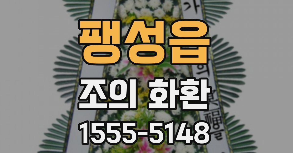 팽성읍 조의 화환
