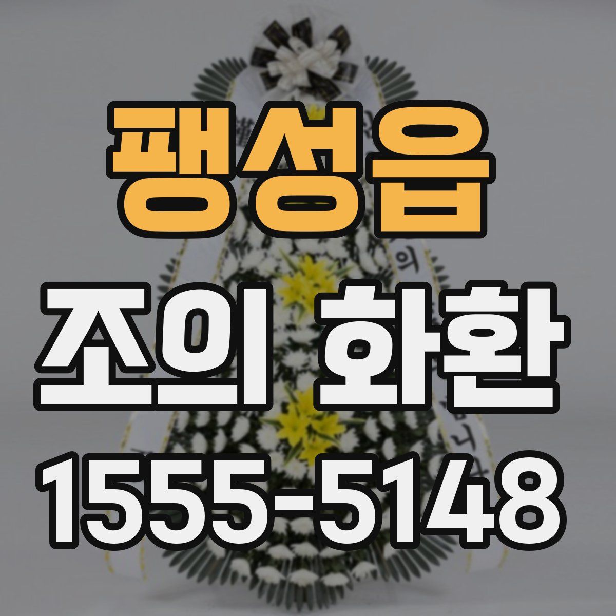 팽성읍 조의 화환
