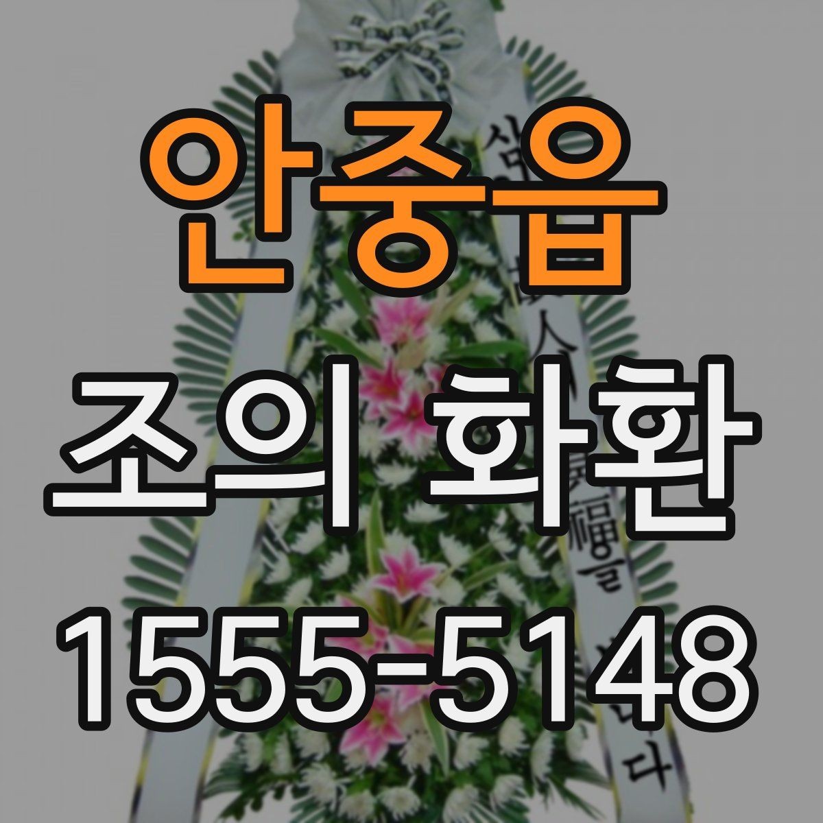 안중읍 조의 화환 선택 기준을 상황별로 나누어 보기