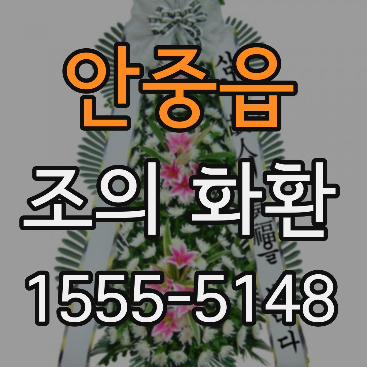 안중읍 조의 화환