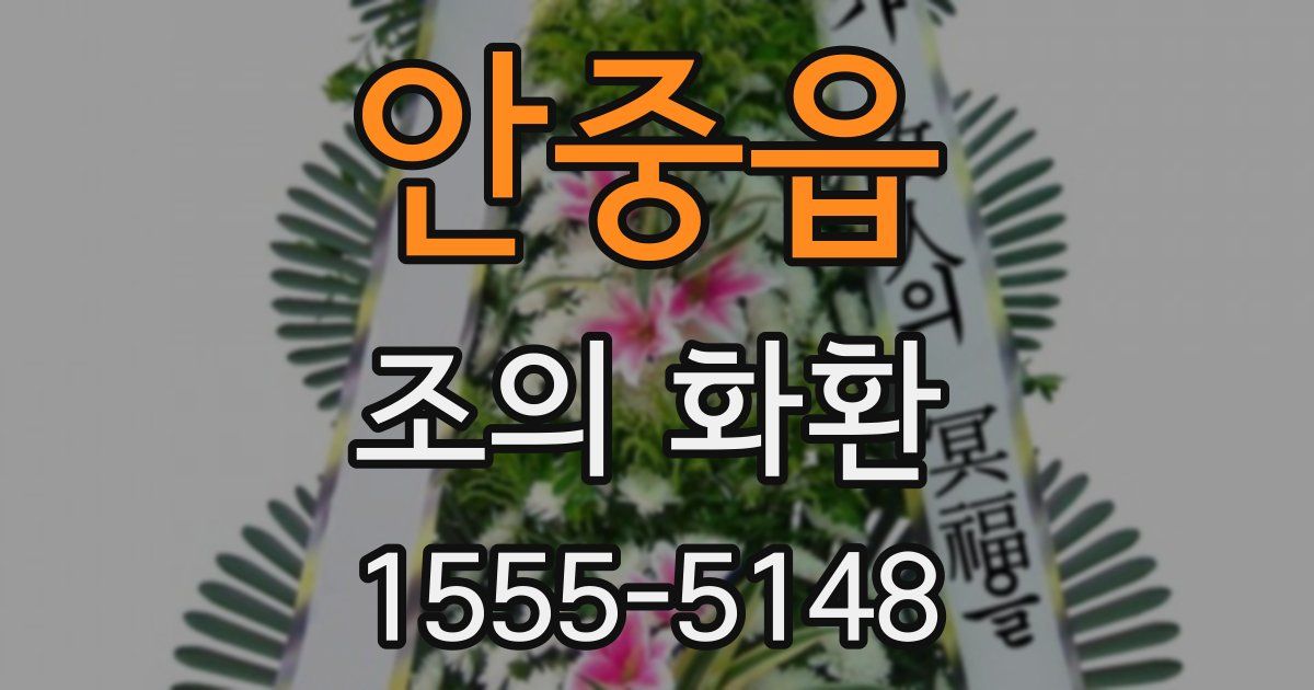 안중읍 조의 화환