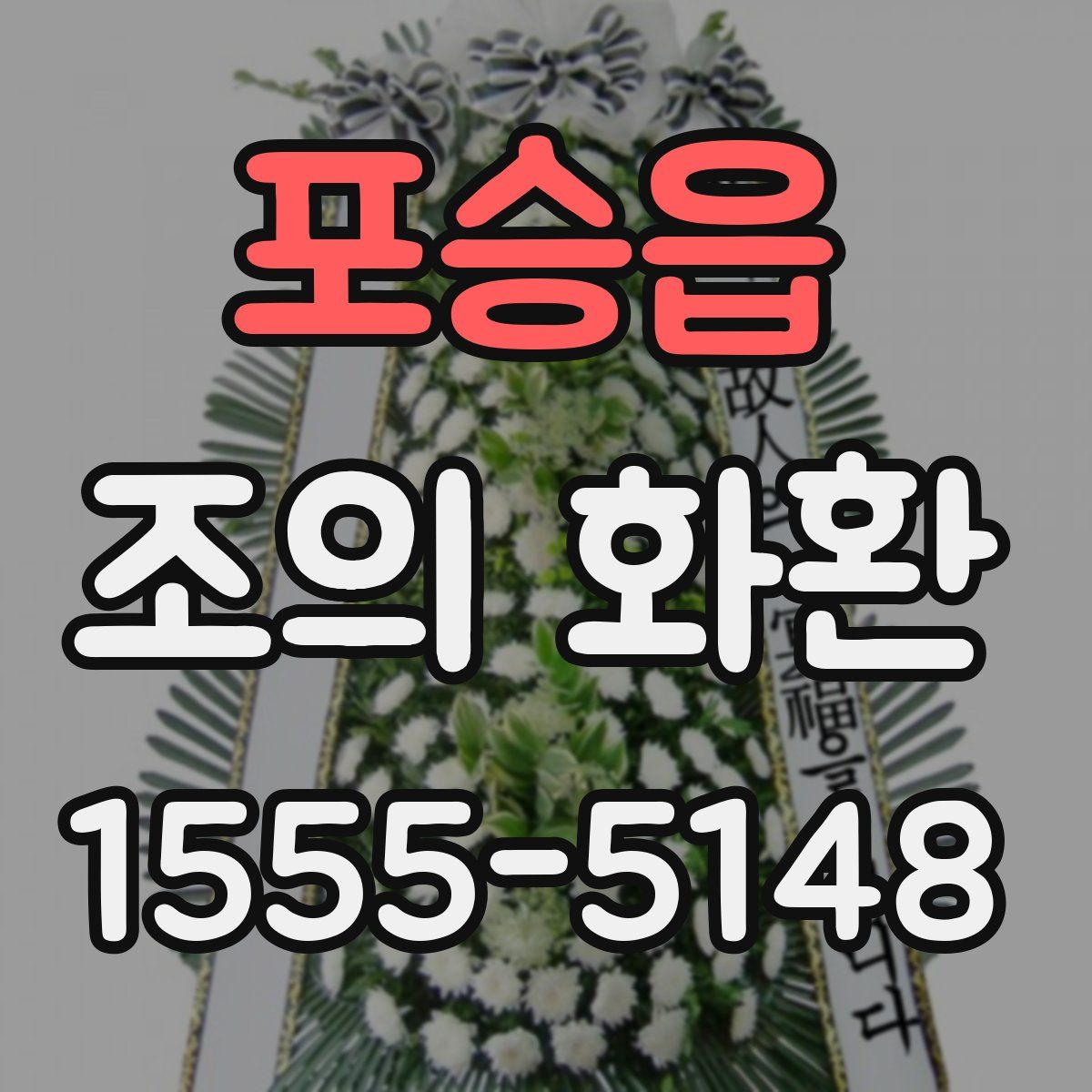 포승읍 조의 화환