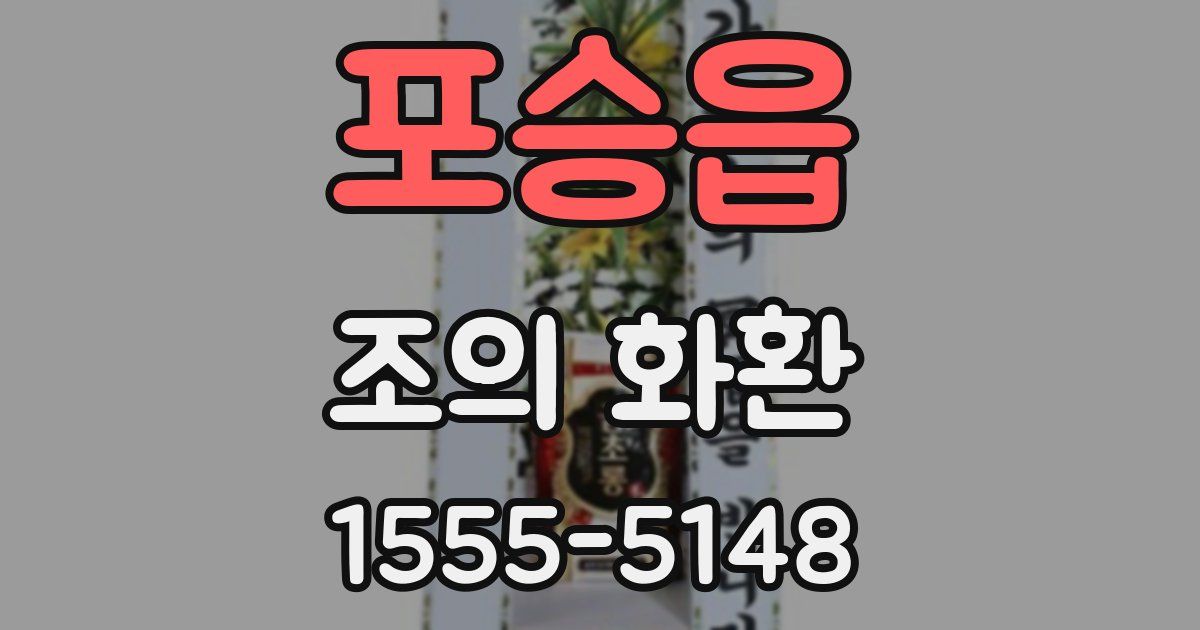 포승읍 조의 화환
