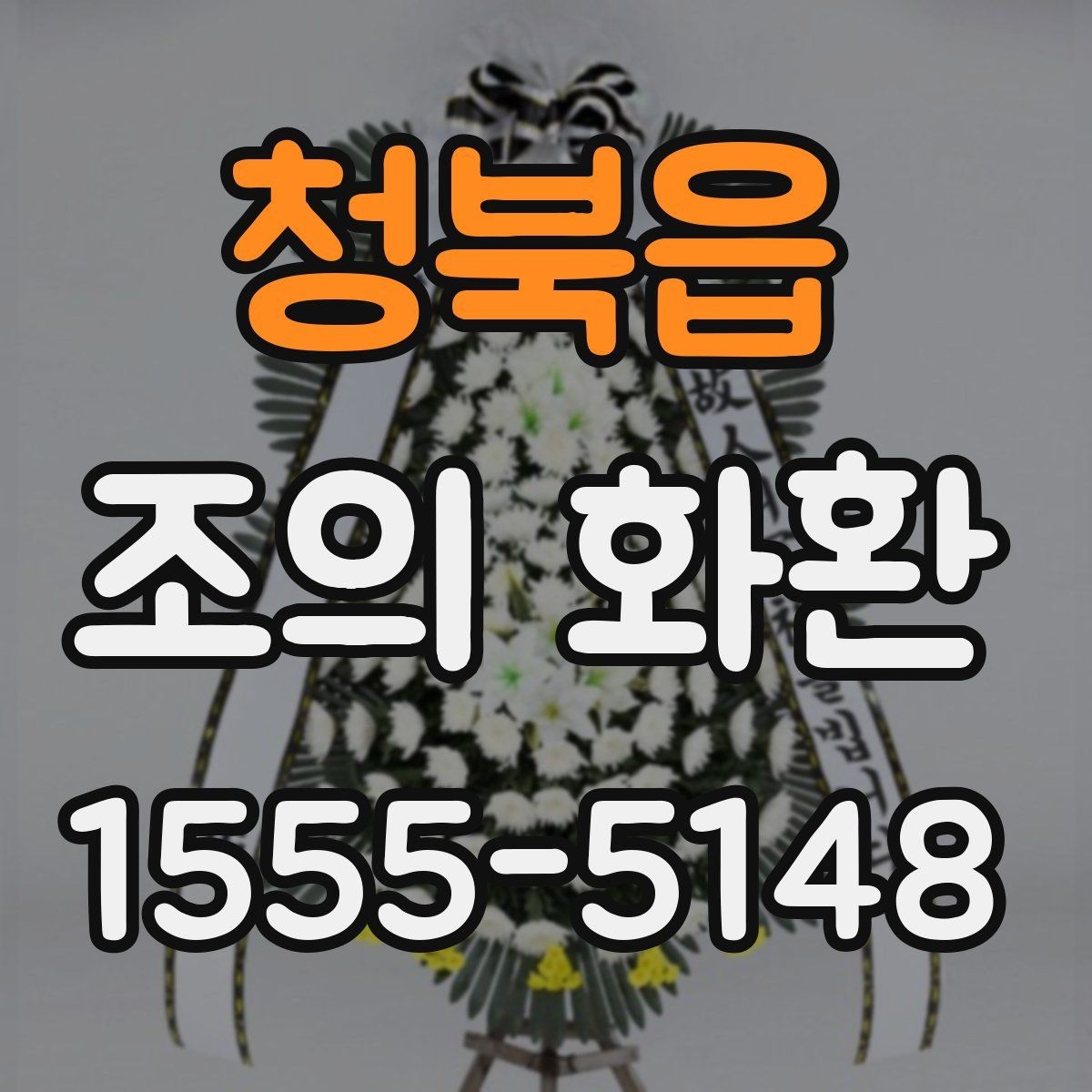 청북읍 조의 화환 예시를 통해 보는 문구 구성