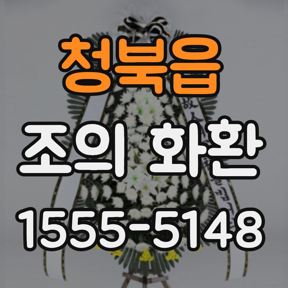 청북읍 조의 화환