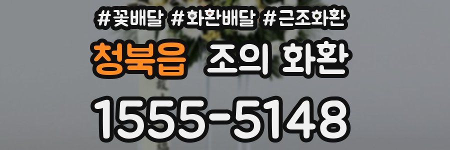 청북읍 조의 화환