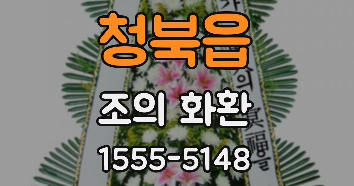 청북읍 조의 화환