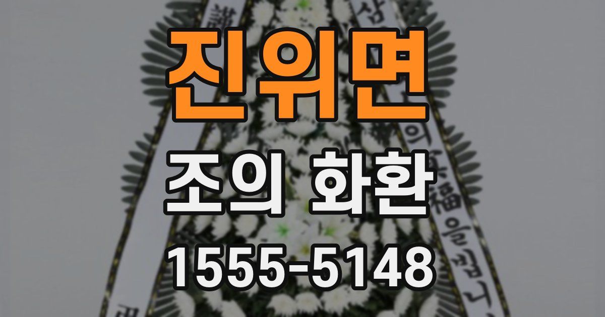 진위면 조의 화환