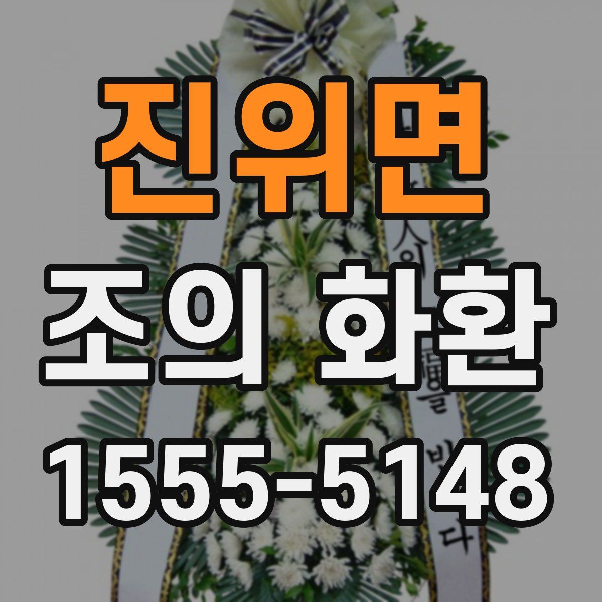 진위면 조의 화환