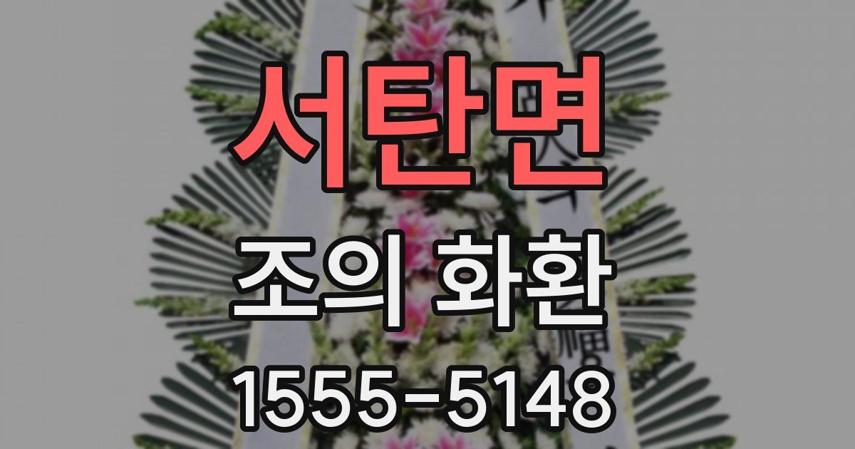 서탄면 조의 화환