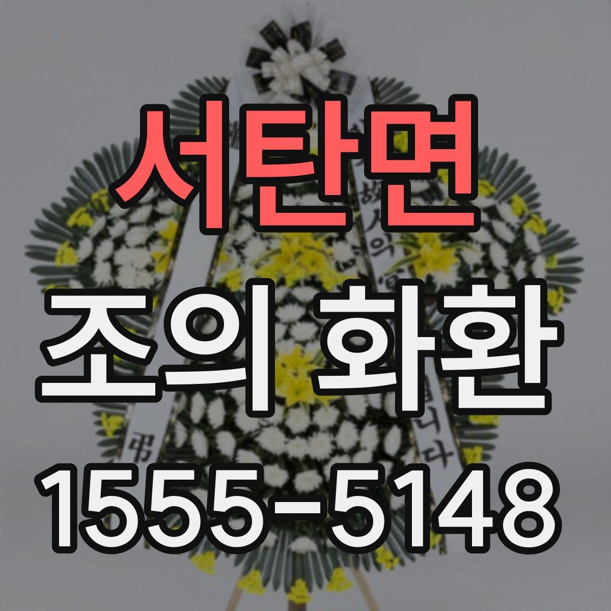 서탄면 조의 화환