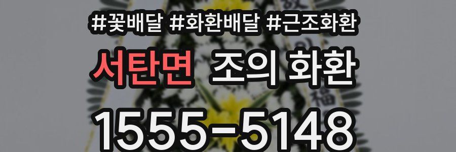 서탄면 조의 화환