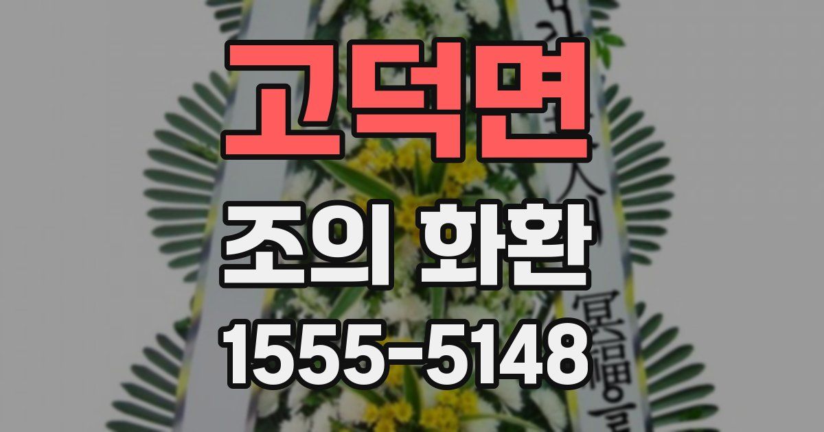 고덕면 조의 화환